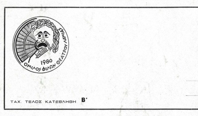 Ομίλος Φίλων Θεάτρου&nbsp;Λαμίας