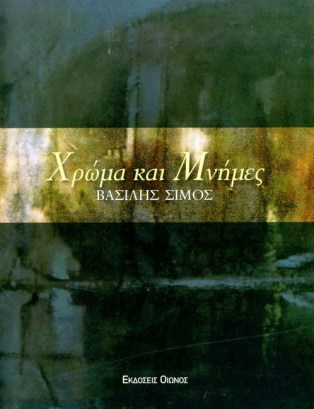 χρωμα και μνημες