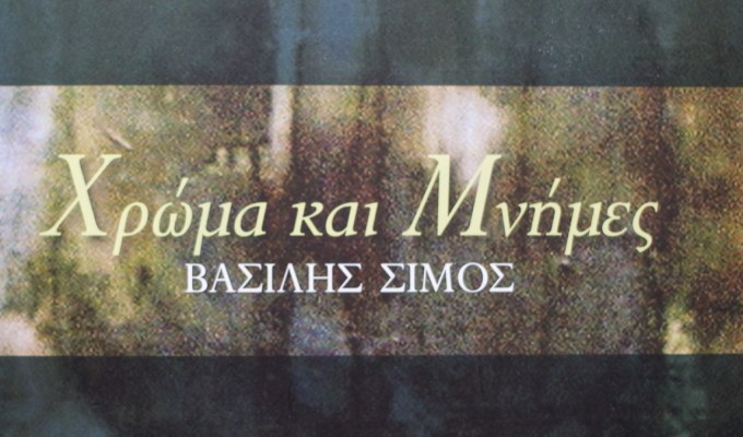 Χρώμα & Μνήμες&nbsp;(βιβλίο)